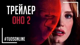 Оно 2 | HD Тизер трейлер | Русская озвучка Tuos ONline