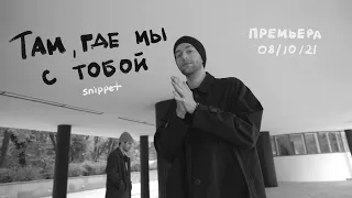 Rauf & Faik - Там, где мы с тобой (snippet)