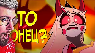 ФИНАЛ ОТЕЛЯ ХАЗБИН - Анализ Hazbin Hotel | РЕАКЦИЯ