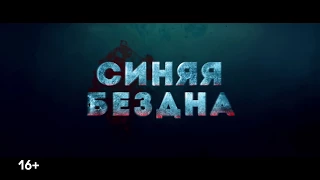 Синяя бездна | Трейлер | В кино с 29 июня