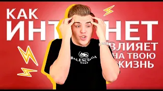 ВЛИЯНИЕ ИНТЕРНЕТА НА ТВОЮ ЖИЗНЬ! | Обществознайка| ЕГЭLand| Александр Филатов