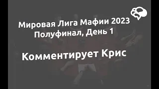 МЛМ 2023 с Госпожой Крис. День 1. Мировая Лига Мафии 2023, Полуфинал - Кавказ