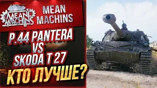 "P.44 PANTERA VS SKODA T 27 КАКОЙ ТАНК ЛУЧШЕ?" 02.09.19 / РАНДОМ НАС РАССУДИТ #ТриОтметки