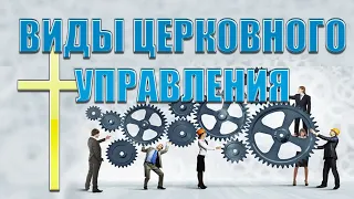 Виды церковного управления. История церкви современность.