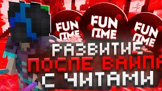 💥РАЗВИТИЯ ПОСЛЕ ВАЙПА НА АНАРХИИ FUNTIME С ЧИТАМИ🌟СТАЛ САМЫМ БОГАТЫМ ПОСЛЕ ВАЙПА⚡Майнкрафт Фантайм✨