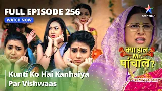 Full  Episode 256 || Kunti Ko Hai Kanhaiya Par Vishwaas | Kya Haal Mr. Paanchal?