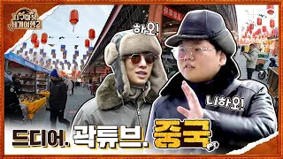 곽튜브 with 강기영 - 중국 - 5라운드 Part 1 🎲✈ │지구마불 세계여행2 | TEO