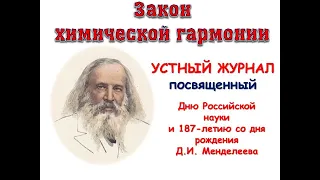 Устный журнал «Закон химической гармонии»,  посвященный 187-летию со дня рождения Д.И. Менделеева