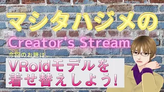 クリエイター配信「VRoidモデルを着せ替えよう!」