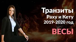 Весы | Транзиты Раху и Кету на 2019 и 2020 год Джйотиш