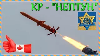 ПКР - "НЕПТУН" (#НАДЁЖНЫЙ_РАКЕТНЫЙ_ЩИТ_УКРАИНЫ)