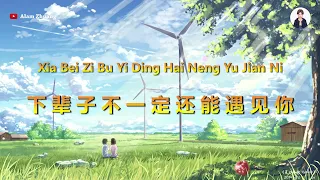 Xia Bei Zi Bu Yi Ding Hai Neng Yu Jian Ni ( 下辈子不一定还能遇见你 ) - Karaoke