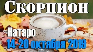 СКОРПИОН - таро прогноз 14-20 октября 2019 года НАТАРО.