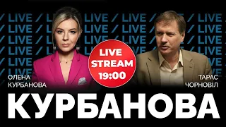 🔴 ТАРАС ЧОРНОВІЛ | що тепер з переміщенням військовозобов'язаних, західна зброя та розпад РФ: коли?