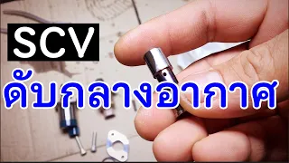 EP.138 รถดับกลางอากาศ เร่งไม่ขึ้น เพราะสิ่งนี้…