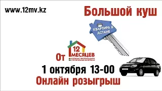 Розыгрыш автомобиля и квартиры в Астане от "12 Месяцев"