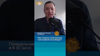 Чем страшно электронное голосование на выборах? Андрей Захаров