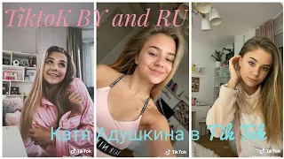 Катя Адушкина в Tik Tok|Топ 10 видео с Катей Адушкиной|