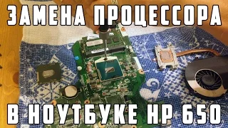 Замена процессора в ноутбуке HP 650 на Intel Core i5 3210m CPU upgrade