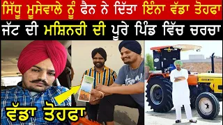 ਵੱਡੀ ਖ਼ਬਰ !! Fan Gave a Huge Gift To sidhu Moose Wala || Sidhu Moose Wala New Song