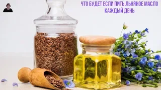 Какую правду скрывают/ Что будет если ПИТЬ ЛЬНЯНОЕ МАСЛО  КАЖДЫЙ ДЕНЬ