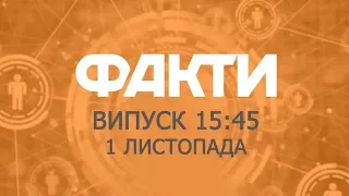 Факты ICTV - Выпуск 15:45 (01.11.2018)