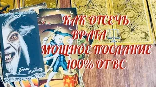 СЛАБОНЕРВНЫМ НЕ СМОТРЕТЬ «⚖️» В ДЕЛЕ 💯 % ‼️ ПОСЛАНИЕ ОТ ВЫСШИХ СИЛ 🔔 .. КАК ОТСЕЧЬ ВРАГА ⚖️ ..