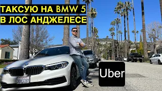 Работа в такси в Лос Анджелес / Таксую в США на Убер / Работа в США