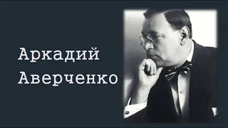 "Хлопотливая нация" Аркадий Аверченко