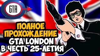 GTA LONDON 1969 ► Полное Прохождение На Русском [FULL HD] (В честь 25-Летия Игры)