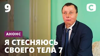 История, которая потрясла всю страну! ‒ Я стесняюсь своего тела 2020. Смотрите 22 ноября на СТБ!