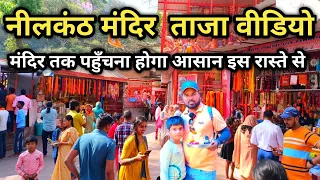 Neelkanth Mahadev Mandir Rishikesh 14 April Video || नीलकंठ महादेव की ताजा वीडियो | Rishikesh Temple