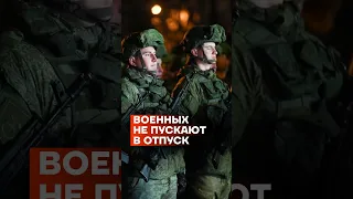 Военных не пускают в отпуск #shorts