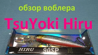 Видеообзор воблера TsuYoki Hiru по заказу Fmagazin