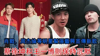 肖戰、周杰倫等明星幫張藝興宣傳新歌，蔡徐坤和王一博則保持沉默