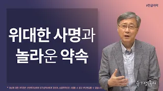 [예수님과 동행하며 누리는 감출 수 없는 기쁨 01] 위대한 사명과 놀라운 약속 | 마태복음 28:18-20 | 유기성 목사 | 한글자막