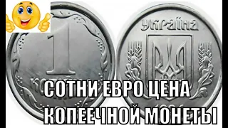 ЗА 1 КОПЕЙКУ ПОЛУЧИ НЕСКОЛЬКО СОТЕН ЕВРО 1 КОПЕЙКА 1994 ГОДА ЦЕНА МОНЕТЫ