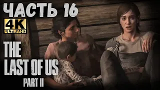 The Last of Us Part II (4K) (Одни из нас: Часть II Прохождение #16) - НЕОБЫКНОВЕННАЯ СЕМЬЯ!