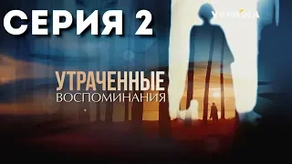 Утраченные воспоминания (Серия 2)