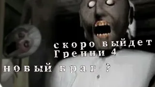 Гренни 4 скоро выйдет !