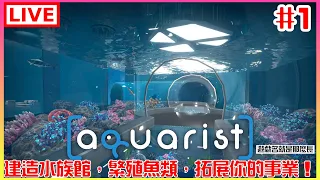 【Aquarist】#1 封面照片就是遊戲名稱，不要懷疑｜江江