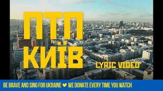 ПТП – Київ (Lyric Video)