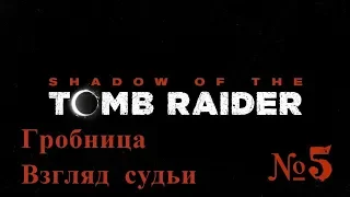 Shadow of the Tomb Raider Часть 5 Гробница Взгляд судьи
