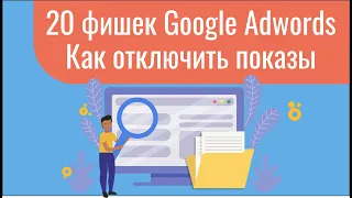 20 фишек google adwords: как отключить показы рекламы в приложениях. Фильтр площадок