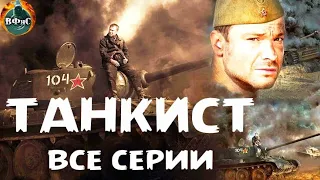 Танкист (2020) Военный боевик. Все серии Full HD