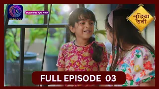 Gudiya Rani | 21 August | Full Episode 03 | गुड़िया रानी  | Dangal TV