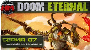 ЖОПАДЁР ИЗ ЦИТАДЕЛИ | Прохождение DOOM Eternal [КОШМАР] - Серия №7