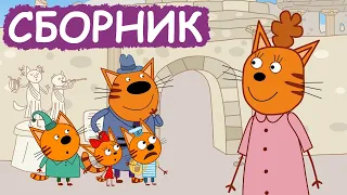 Три Кота | Сборник забавных серий | Мультфильмы для детей😃