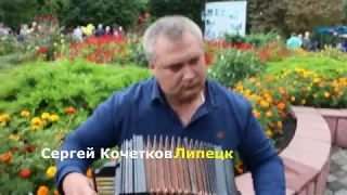 Сергей Кочетков - Елецкая Рояльная гармонь