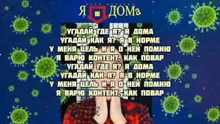 Даня Милохин - Я дома (текст песни караоке)